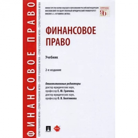 Право. Юриспруденция, книга Финансовое право.Уебник купить по низкой цене