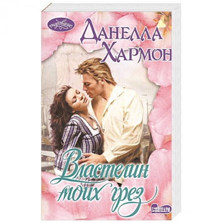 Зарубежный любовный роман, книга Властелин моих грез купить по низкой цене