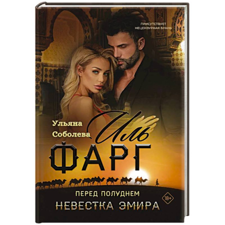 Отечественный любовный роман, книга Иль Фарг. Перед рассветом. Невестка Эмира купить по низкой цене