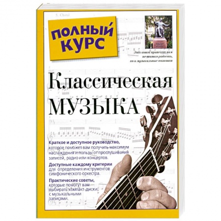 Книги, книга Классическая музыка. Полный курс купить по низкой цене
