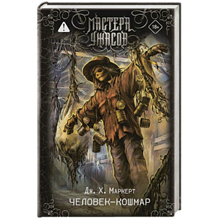 Мистика, ужасы, книга Человек-кошмар купить по низкой цене
