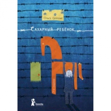 Повести и рассказы о детях, книга Сахарный ребенок. История девочки из прошлого века, рассказанная Стеллой Нудольской купить по низкой цене