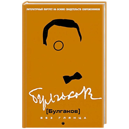 Мемуары, биографии деятелей культуры, искусства, книга Булгаков без глянца купить по низкой цене