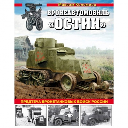 Военная техника, книга Бронеавтомобиль «Остин». Предтеча бронетанковых войск России купить по низкой цене