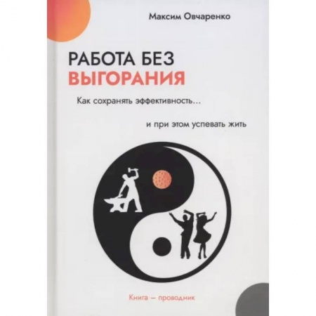 Практическая психология, книга Работа без выгорания. Как сохранять эффективность и при этом успевать жить купить по низкой цене