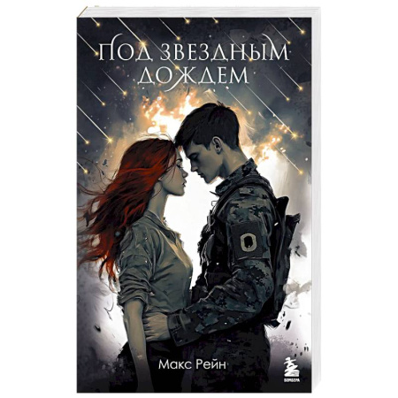 Зарубежная современная проза, книга Под звездным дождем купить по низкой цене