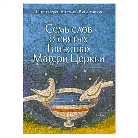 Православие и общество, книга Семь слов о святых Таинствах Матери Церкви купить по низкой цене