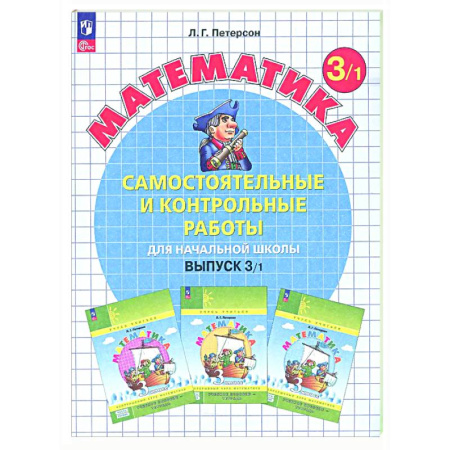 Математика. Алгебра. Геометрия, книга Самостоятельные и контрольные работы по математике для начальной школы: Учебное пособие: 3 класс. Выпуск 3. Вариант 1 купить по низкой цене