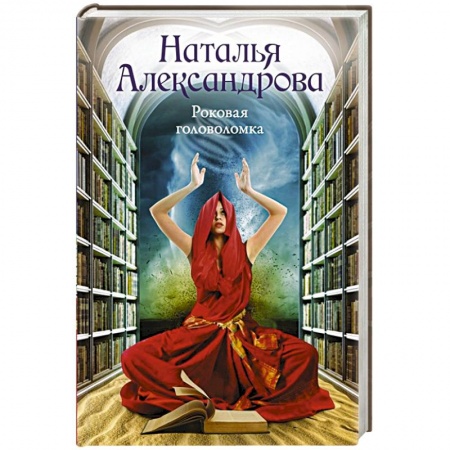 Отечественный женский детектив, книга Роковая головоломка купить по низкой цене