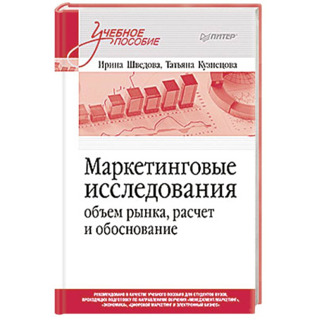 Маркетинг. Общие вопросы, книга Маркетинговые исследования. Объем рынка, расчет и обоснование. Учебное пособие купить по низкой цене
