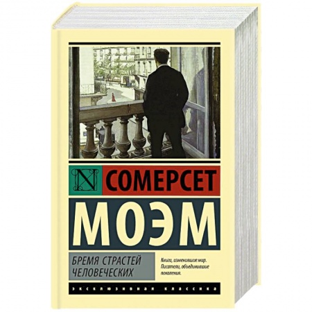 Зарубежная классика, книга Бремя страстей человеческих купить по низкой цене