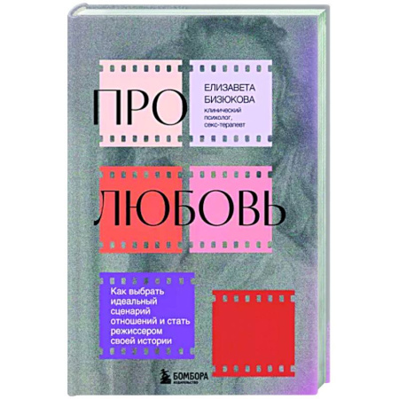 Психология отношений, книга Про любовь. Как выбрать идеальный сценарий отношений и стать режиссером своей истории купить по низкой цене