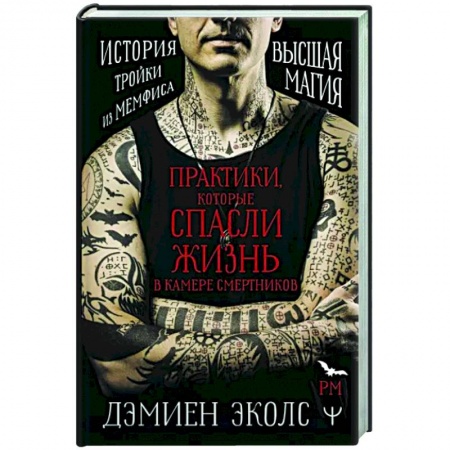 Колдовство. Практическая магия, книга Практики, которые спасли жизнь в камере смертников. Высшая магия. История тройки из Мемфиса. купить по низкой цене