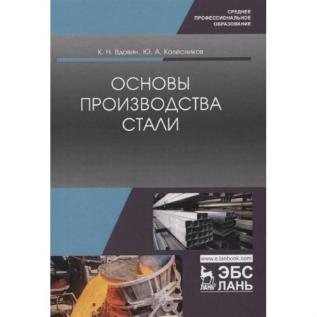 Промышленность, книга Основы производства стали. Учебное пособие купить по низкой цене