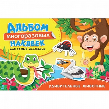 Удивительные животные. Альбом многоразовых наклеек для самых маленьких
