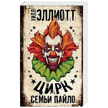 Цирк семьи Пайло