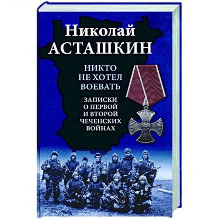 Публицистика, книга Никто не хотел воевать. Записки о первой и второй чеченских войнах купить по низкой цене