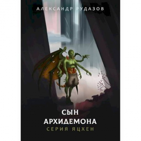 Мистика, ужасы, книга Сын архидемона купить по низкой цене