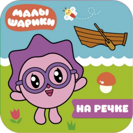 Водные раскраски, книга Малышарики. На речке купить по низкой цене