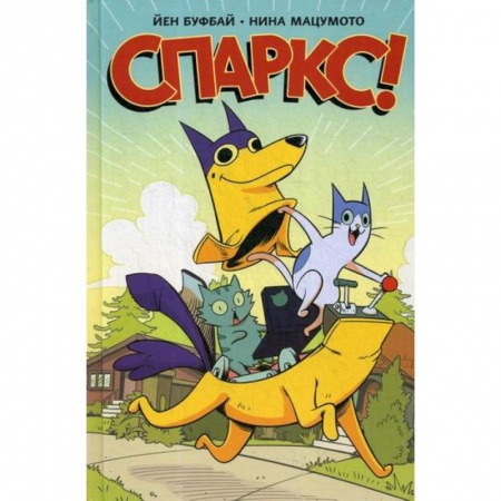 Развлечения. Праздники. Юмор, книга Спаркс! купить по низкой цене