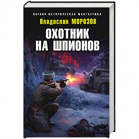 Боевая фантастика, книга Охотник на шпионов купить по низкой цене
