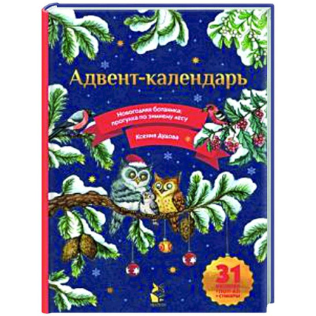 Новогодние книжки-игрушки, книга Адвент-календарь. Новогодняя ботаника: прогулка по зимнему лесу купить по низкой цене