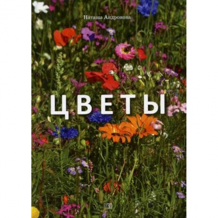 Поэзия для детей, книга Цветы купить по низкой цене