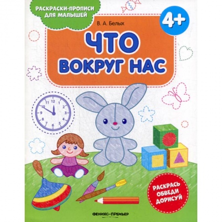Знакомство с миром, развитие малыша, книга Что вокруг нас купить по низкой цене