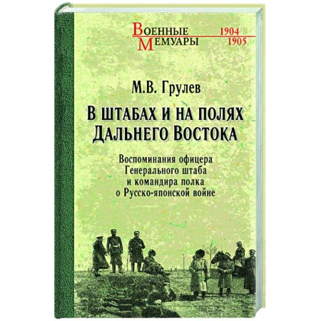Мемуары, биографии военных деятелей, книга В штабах и на полях Дальнего Востока купить по низкой цене