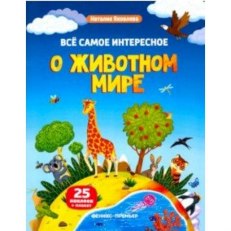 Животный и растительный мир, книга Все самое интересное о животном мире. Книжка с наклейками купить по низкой цене
