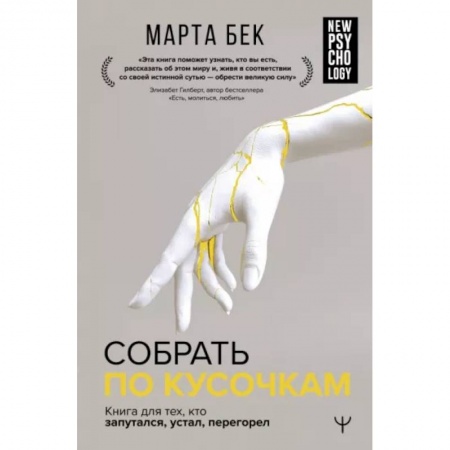 Психоанализ, книга Собрать по кусочкам. Книга для тех, кто запутался, устал, перегорел купить по низкой цене