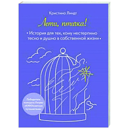 Психологическая практика, книга Лети, птичка! История для тех, кому нестерпимо тесно и душно в собственной жизни купить по низкой цене