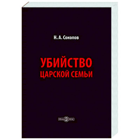 Императорский Дом Романовых, книга Убийство царской семьи купить по низкой цене