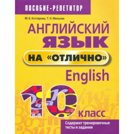 Английский язык, книга Английский язык на 'отлично'. 10 класс купить по низкой цене