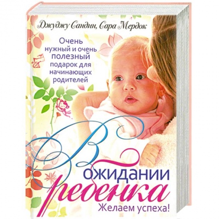 Книги, книга В ожидании ребенка купить по низкой цене