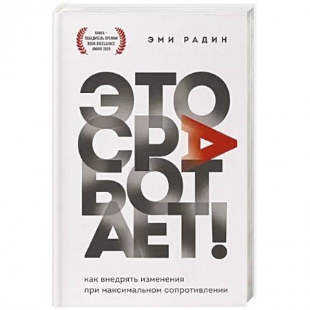 Управление проектами, книга Это сработает! Как внедрять изменения при максимальном сопротивлении купить по низкой цене