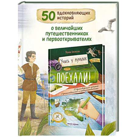 Биографии известных личностей для детей, книга Поехали! 50 вдохновляющих историй о путешественниках и первооткрывателях купить по низкой цене