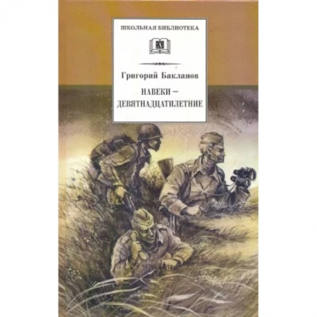 Исторические повести и рассказы, книга Навеки - девятнадцатилетние купить по низкой цене