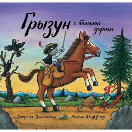 Сказки зарубежных писателей, книга Грызун с большой дороги купить по низкой цене