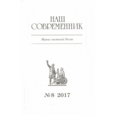 Журналы, книга Журнал 'Наш современник' № 8. 2017 купить по низкой цене