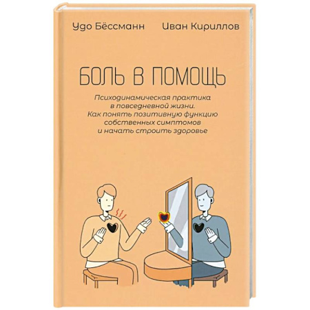 Психологическая практика, книга Боль в помощь: Психодинамическая практика в повседневной жизни. Как понять позитивную функцию собственных симптомов и начать строить здоровье купить по низкой цене