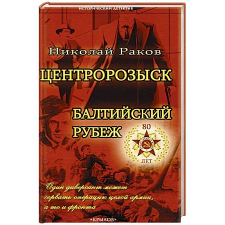 Боевики, военные, книга Центророзыск. Балтийский рубеж купить по низкой цене
