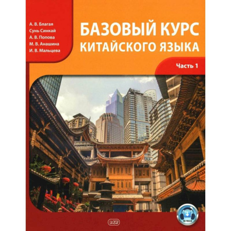 Учебники, самоучители, пособия, книга Базовый курс китайского языка. Учебник. Часть 1 купить по низкой цене