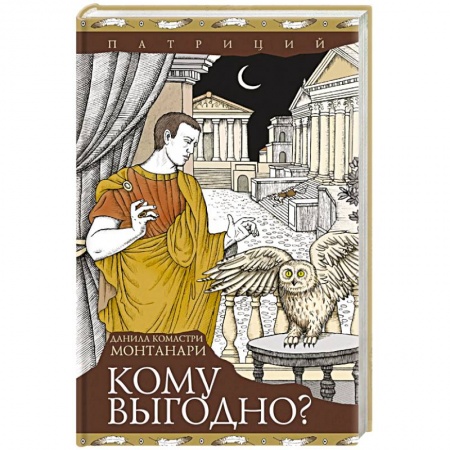 Зарубежный детектив, книга Кому выгодно? купить по низкой цене