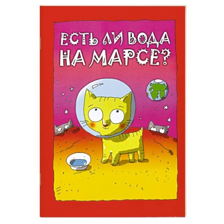 Книги, книга Есть ли вода на Марсе? купить по низкой цене