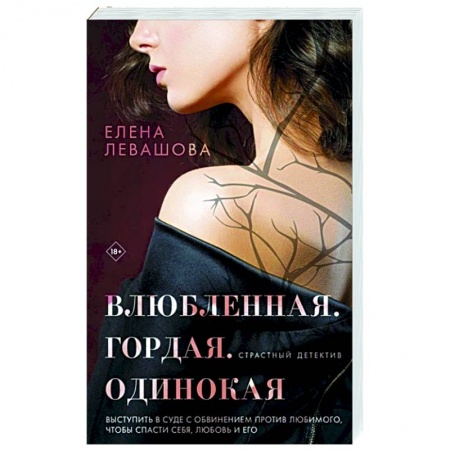 Отечественный женский детектив, книга Влюбленная. Гордая. Одинокая купить по низкой цене