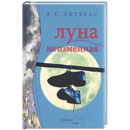 Книги, книга Луна неизменная купить по низкой цене