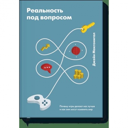 Психология, книга Реальность под вопросом. Почему игры делают нас лучше и как они могут изменить мир купить по низкой цене