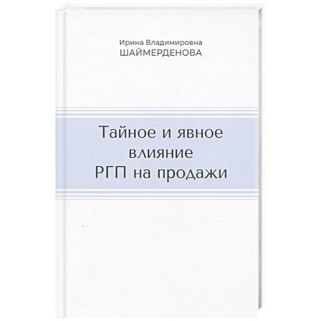Организация торговли. Продажи, книга Тайное и явное влияние РГП на продажи купить по низкой цене