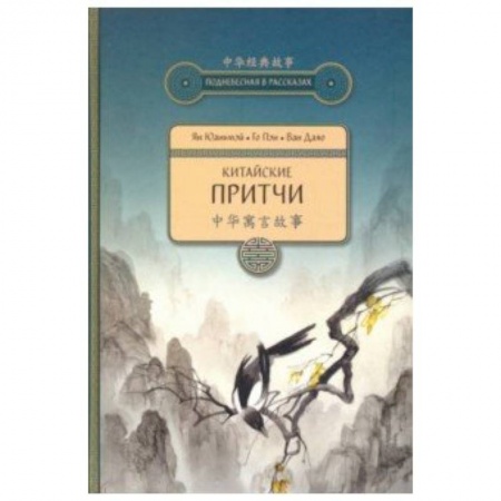 Эпос. Фольклор. Мифы, книга Китайские притчи купить по низкой цене